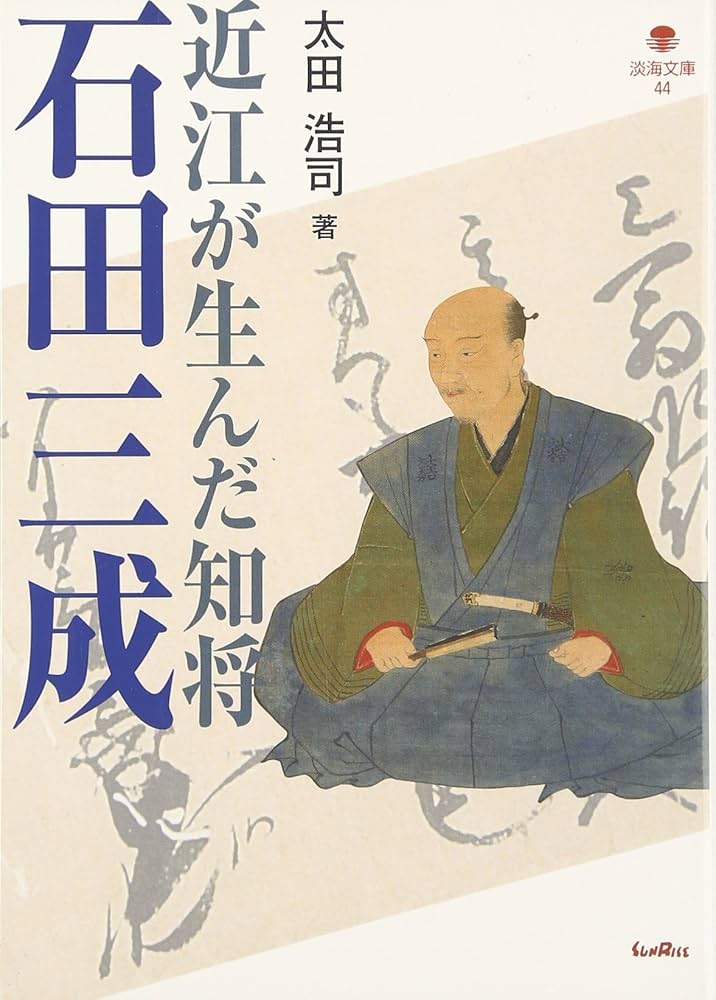 近江が生んだ知将石田三成 (淡海文庫 44) | 太田 浩司 |本